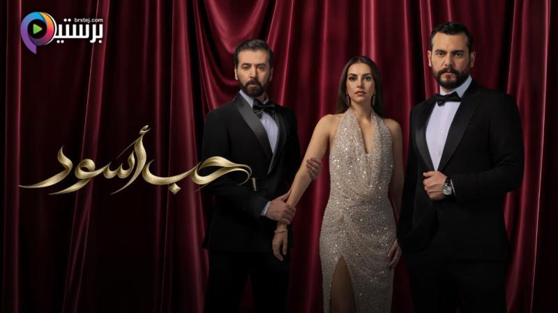 مسلسل حب اسود الحلقة 15 الخامسة عشر