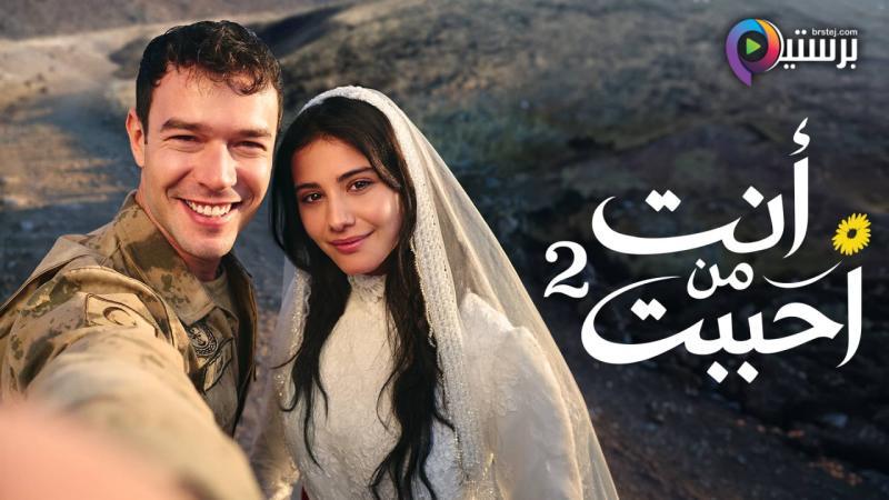 مسلسل انت من احببت 2 الحلقة 33 الثالثة والثلاثون مدبلج